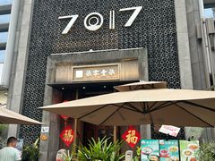 -7017浙菜•建德味(星荟广场店)
