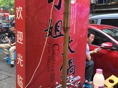 -刁姐火锅(五小区店)