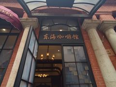 -东海咖啡馆