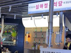 -安又胖韩国烤肉(美罗城店)