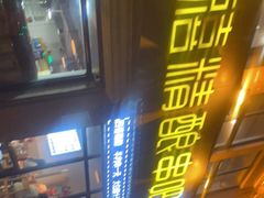 门面-四禧精酿烧烤串吧(大明湖店)