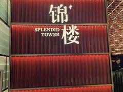 -锦楼·臻选新杭帮(杭州中心店)
