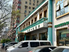 -帕米尔食府(白云观店)