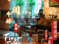 -食间牛排(湖西路店)