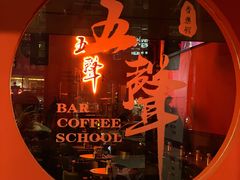 -MM·五声·音乐人与调酒师(西安路店)