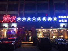 门面-烧货·活海鲜炭烧(湖滨商业街店)