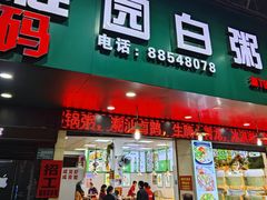 -桂园白粥·潮汕老味道