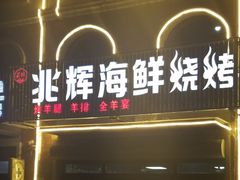 门面-兆辉木炭海鲜烧烤·海鲜小炒