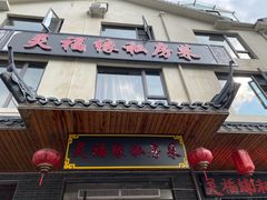 -灵福缘私房菜·农家菜(拈花湾·灵山大佛必推店)