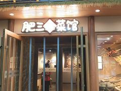 -肥三土菜馆(五四广场店)