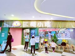 -椰小鸡·琼州糟粕醋·火锅(美兰缤纷城店)