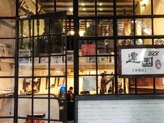 门面-建国328 本帮小馆·面馆