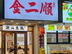 -非遗·金二顺潮汕生腌