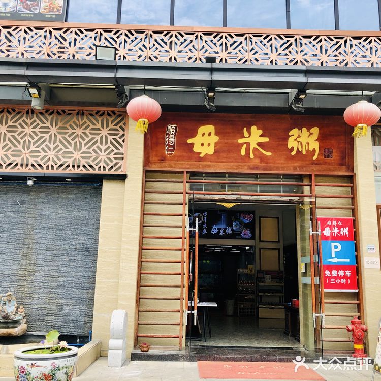 顺德毋米粥的特色就是粥像汤一样直接可以拿来喝的