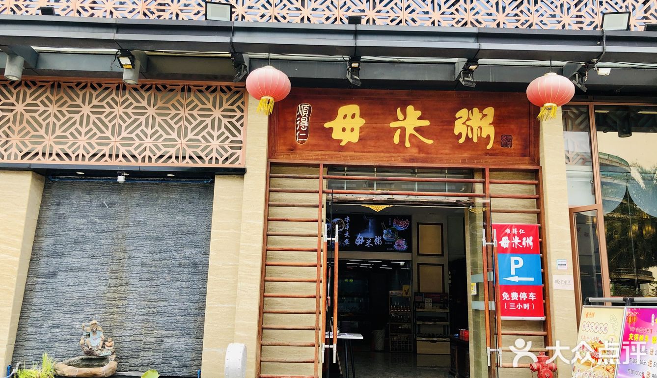 顺德毋米粥的特色就是粥像汤一样直接可以拿来喝的