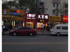 -天宝楼酱制品(华苑路店)