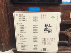 -品腐记·豆腐王朝(老门东总店)