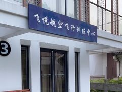 -东航云逸酒店(九溪烟树店)