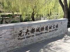 -元大都城垣遗址公园