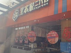 -堂本家·二代目·炸猪排(Express东海店)