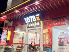 -1078號老北京涮肉(松柏店)