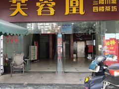 门面-芙蓉凰花园酒楼