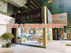 -东方大班·足道·采耳·疗愈SPA(丽都店)