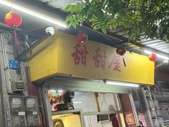 -甜甜屋(解放中路店)