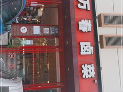 门面-老鼎万春卤菜(五代传承创始老店)