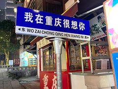 -重庆十八梯传统风貌区