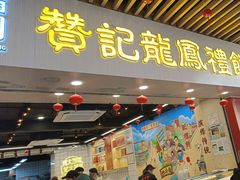 -赞记龙凤礼饼(龙津路店)