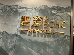 -碧澄保健(东风西路店)