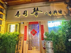 -琴寿司居酒屋(中山广场店)