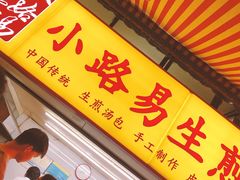 -小路易生煎馆(前进五路店)