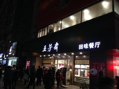 门面-五芳斋(中山大道总店)