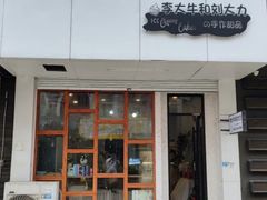 -李大牛和刘大力手作甜品(凯德店)