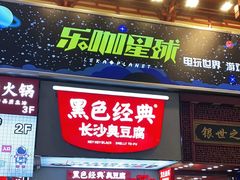 门面-黑色经典臭豆腐·湖南特产(潇湘文化店)