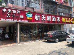 门面-新天厨酒家(二分店)
