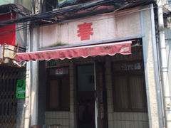 iphone_upload_pic-春餐厅