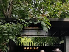 -花锦堂·隐庐