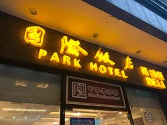 门面-国际饭店·帆声西饼屋(黄河路店)