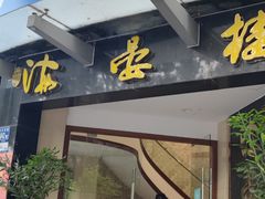 门面-岭南海晏楼(滨江东总店)