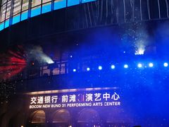 -交通银行前滩31演艺中心