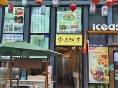 -安上粉皮.非遗手工小吃(骑龙巷店)