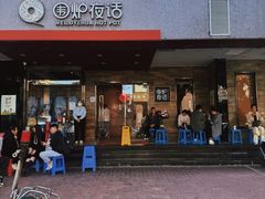 -围炉夜话·潮汕卤水火锅(榕江店)