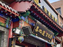 -真地道京味府·鲜橙烤鸭·北京菜(朝外大街东大桥店)