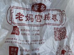 -老妈宫粽球