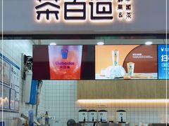 -茶百道(呼家楼店)