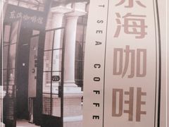 -东海咖啡馆