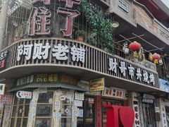-阿财老铺·老蚌埠龙虾城(华夏总店)